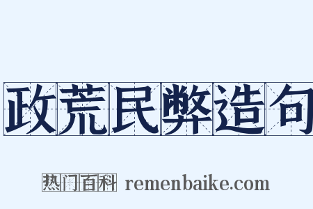 政荒民弊造句是什么意思的图片